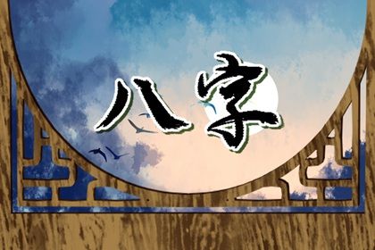 读懂「日主」与身强身弱