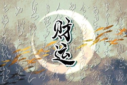 年月日时各柱读法
