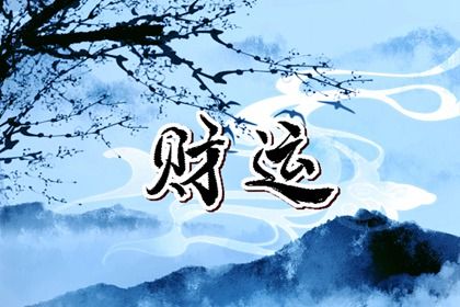 择日选吉时 今日择日宜忌 通胜择日黄历吉日查询 择吉日网 择日网