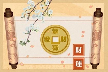 流年运势：动态视角