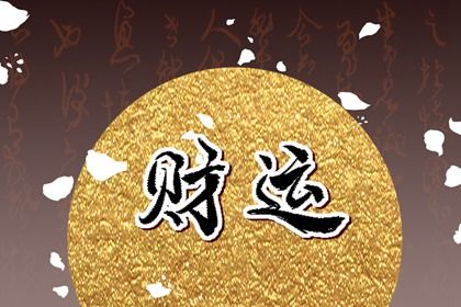 黄道吉日吉时_祈福择日_择日黄道吉日_每月吉凶择日
