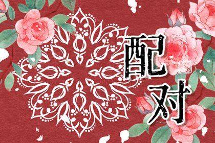 合婚分数≠幸福保证