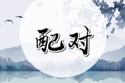 测姻缘姓名配对_缘分匹配度测试_夫妻姓名配对