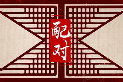 合婚分数≠幸福保证