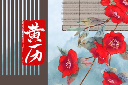 吉神凶煞:辅助参考