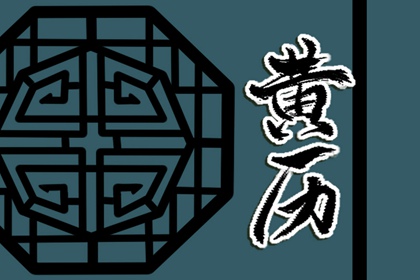 2026年新版黄历_明天什么日子黄历_中国老黄历网_今日老黄历