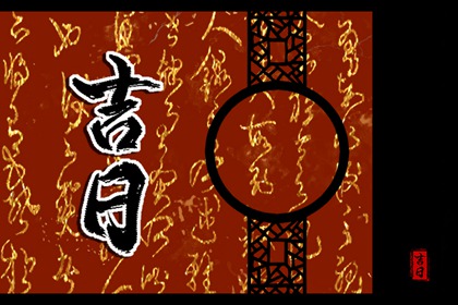 择日通胜万年历 老黄历吉日吉时辰查询 择日吉日 祈福择日