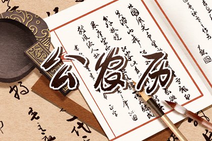 实时黄历 黄历2026年黄道吉日 农历黄历