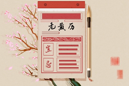 择日网 万年历黄道吉日吉时 老黄历吉日吉时查询 择日选吉时 传统择日黄历