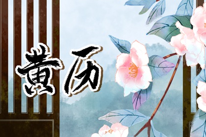 公历、农历与黄历
