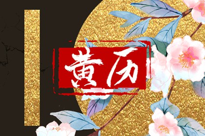 值日:建除满平定