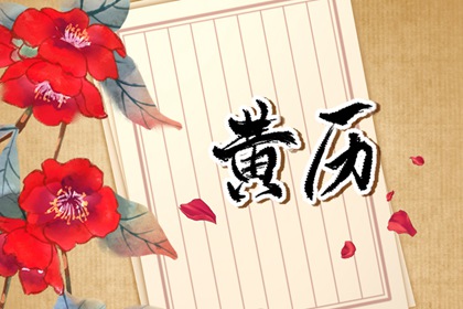 黄历卦象：决策参考