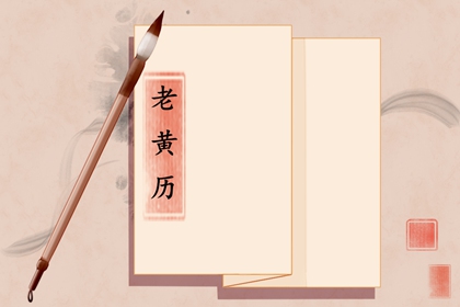 「宜」与「忌」怎么读