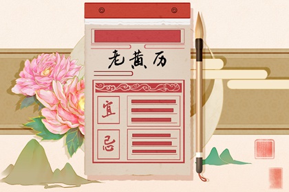 黄道吉日吉时_祈福择日_择日黄道吉日_每月吉凶择日