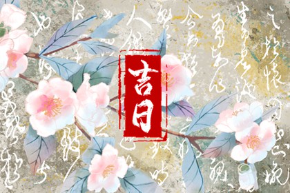 值日：建除满平定