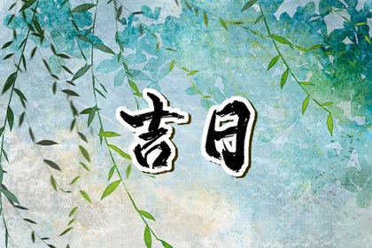 装修与搬家分两日