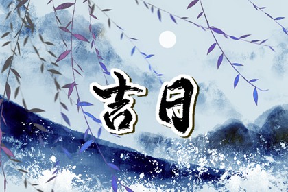 八字与择日如何配合