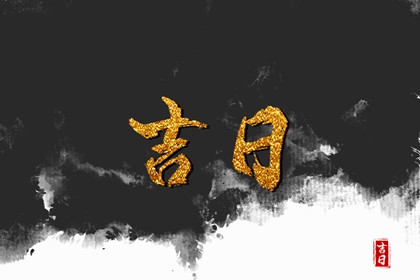 吉日列表怎么选