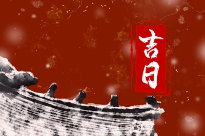 择日为何要查冲煞