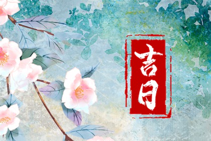 择日通胜万年历 老黄历吉日吉时辰查询 择日吉日 祈福择日