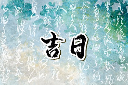 择日如何读「宜」与「忌」