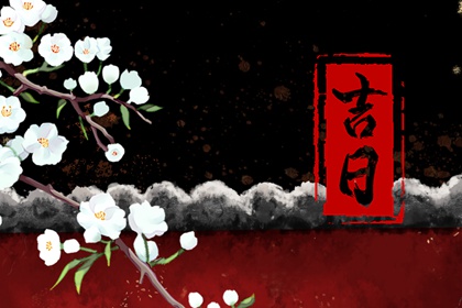 门面开业吉日查询|选开业吉日|测开业黄道吉日|搬家择吉日开业择吉日|择吉日开业
