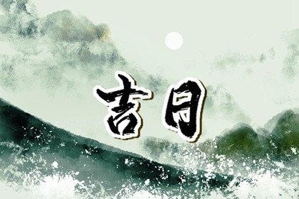 择日为何要查冲煞