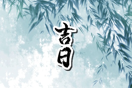 择日为何要查冲煞