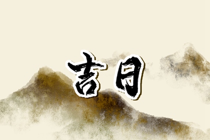 开业吉日择选