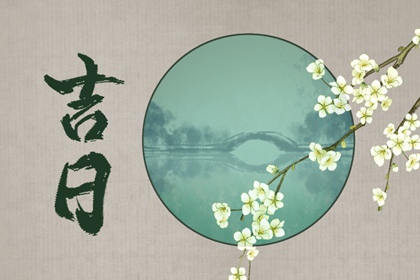 提车吉日怎么选