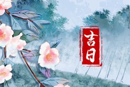 动土修造择日通则