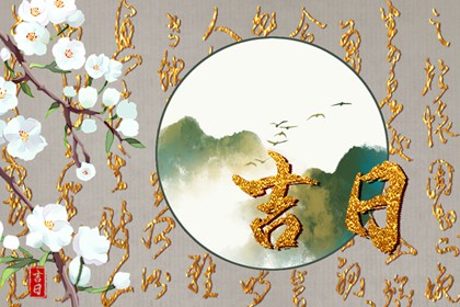如何阅读本页吉日列表