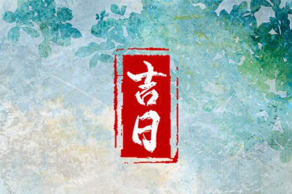 乔迁搬家吉日|下午搬家好不好|择日搬家吉日|万年历吉日