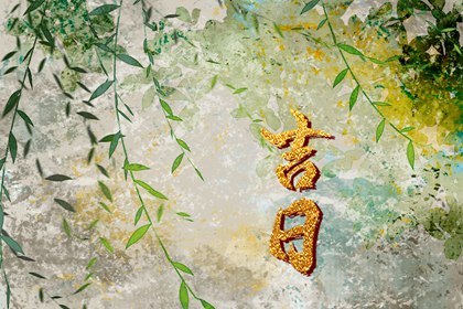 黄道日与黑道日