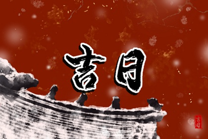 择日选吉时 今日择日宜忌 通胜择日黄历吉日查询 择吉日网 择日网