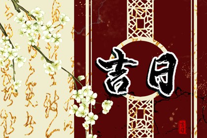黄道吉日吉时_祈福择日_择日黄道吉日_每月吉凶择日