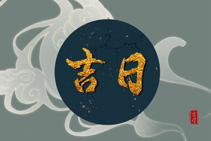 数字化择日的合理用法