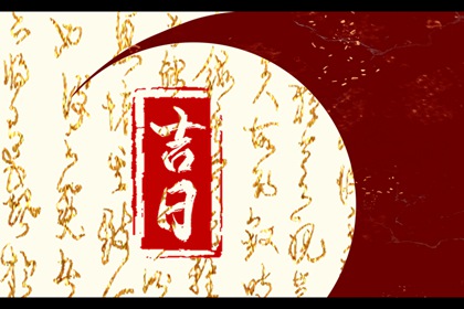 在线吉日查询的边界