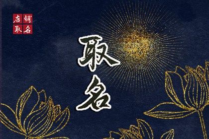 新生儿取名要点