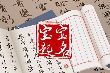 八字起名怎么配合