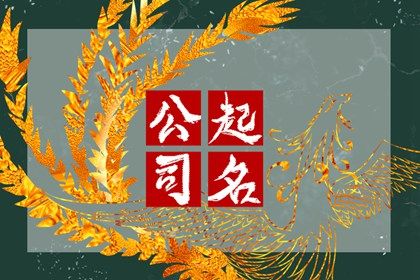 喜用神与选字方向