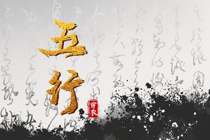 日主五行与穿搭