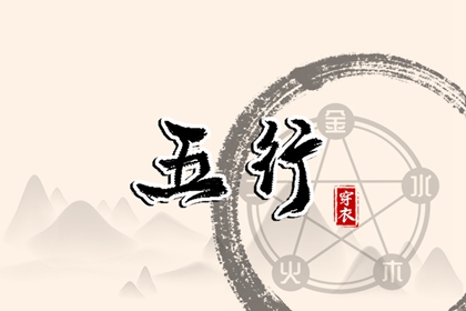 五行是什么