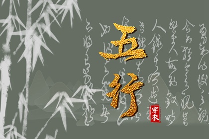 日主五行与穿搭