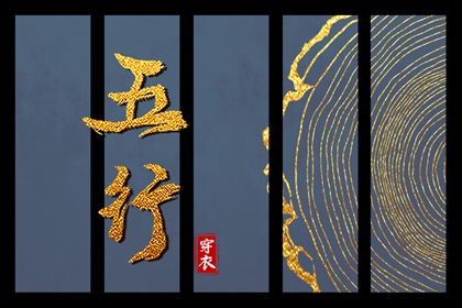 为什么用五行描述日期