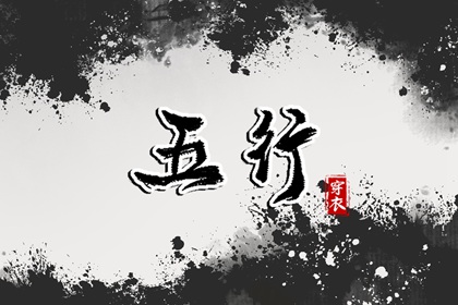 五行生克制化