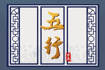 金命取名忌用字_取名汉字大全_起名分析打分_吉数取名_君小将起名