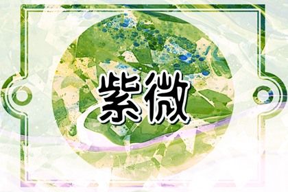 星宿命理解读